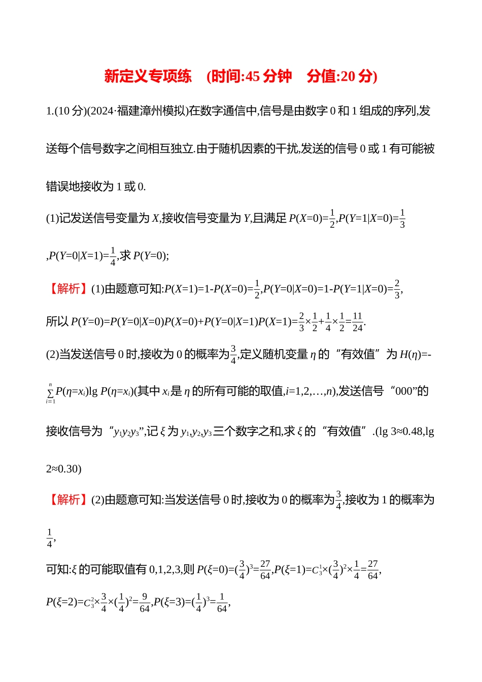 新定义专项练(新定义4以概率知识为背景的新定义解答题).docx_第1页
