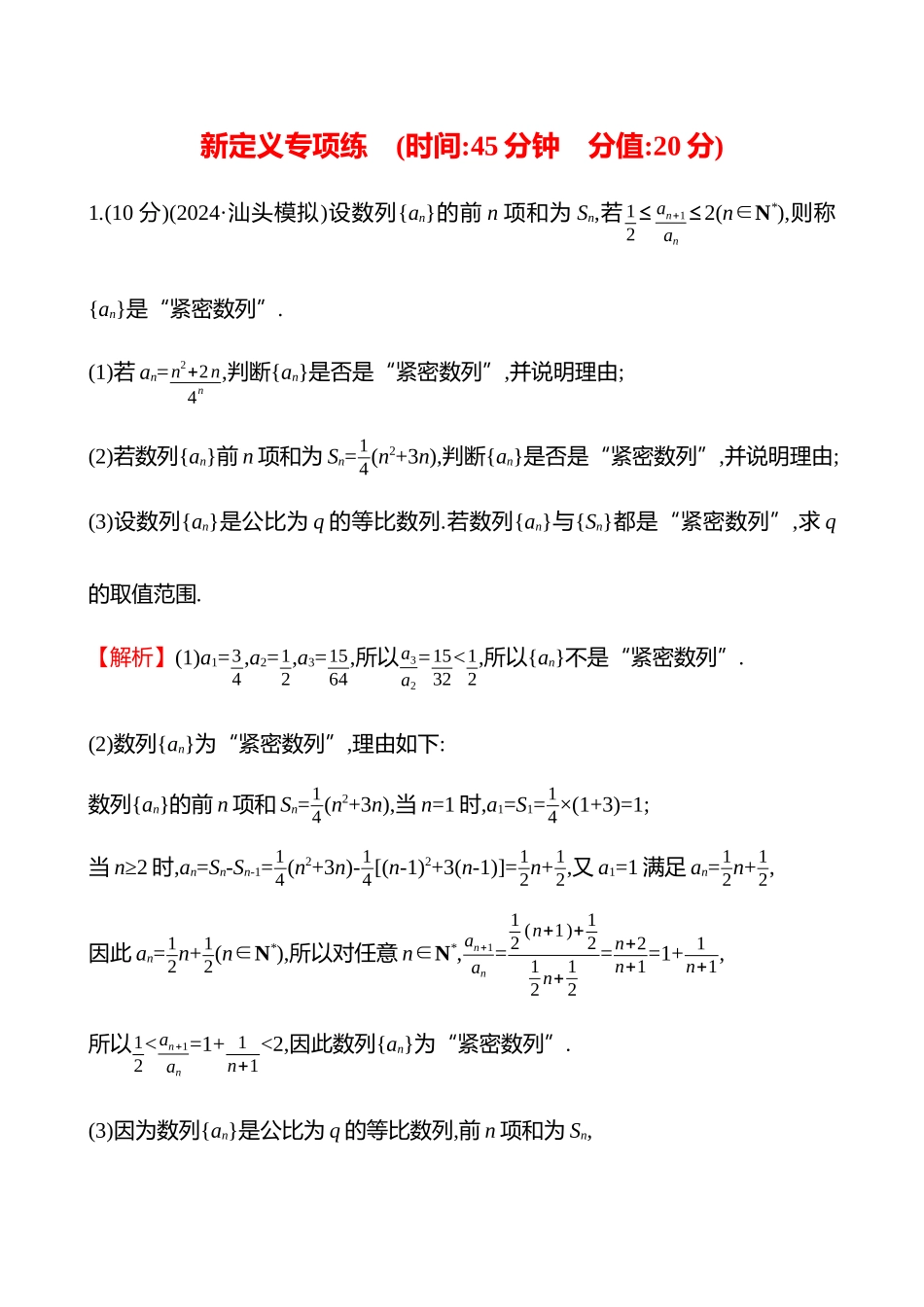 新定义专项练(新定义以数列为载体的新定义解答题).docx_第1页