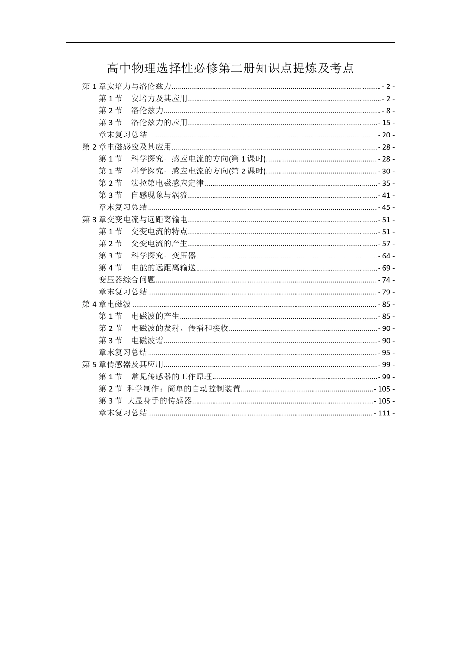 新教材人教版高中物理选择性必修第二册全册知识点提炼及考点.pdf_第1页