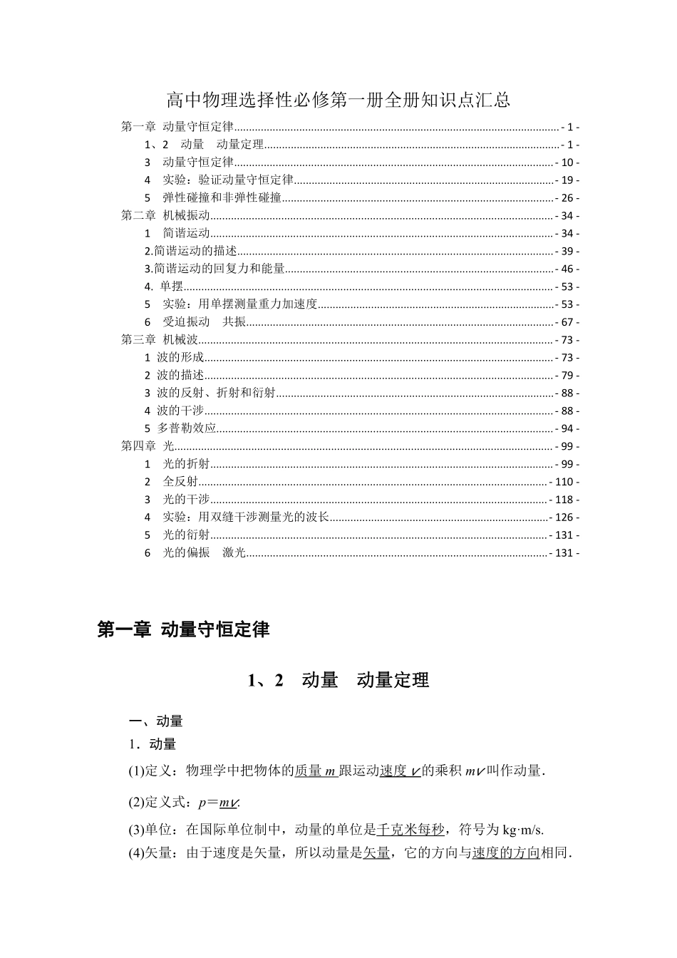 新教材人教版高中物理选择性必修第一册全册各章节知识点考点.pdf_第1页