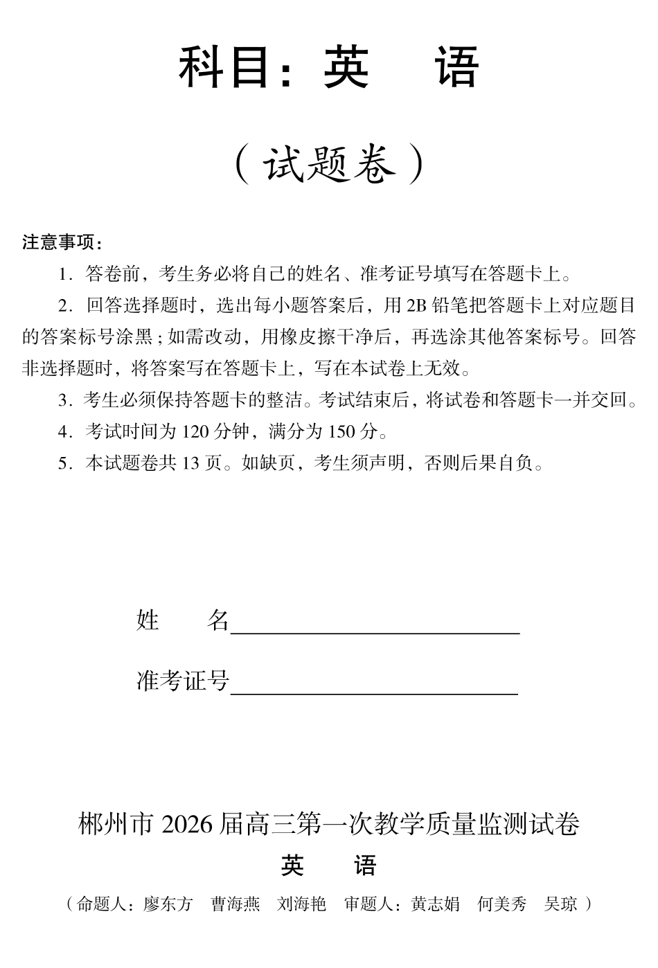 英语试卷湖南省郴州市2025-2026学年高三第一次教学质量监测(郴州一模)（0.30-0.3）.pdf_第1页