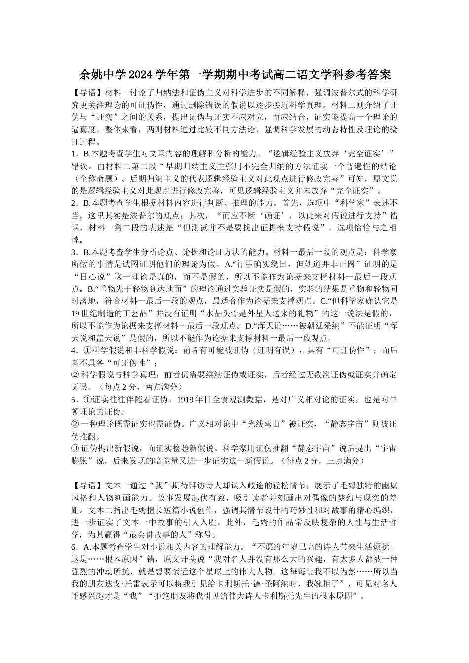 余姚中学2024学年第一学期期中考试高二语文学科参考答案.docx_第1页