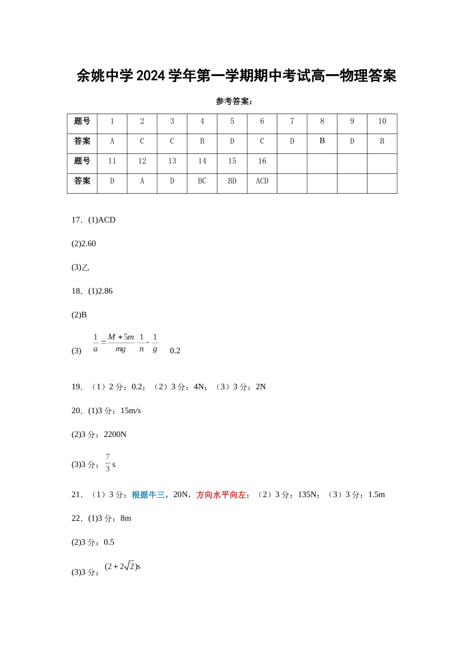 余姚中学2024学年第一学期期中考试高一物理答案.docx_第1页