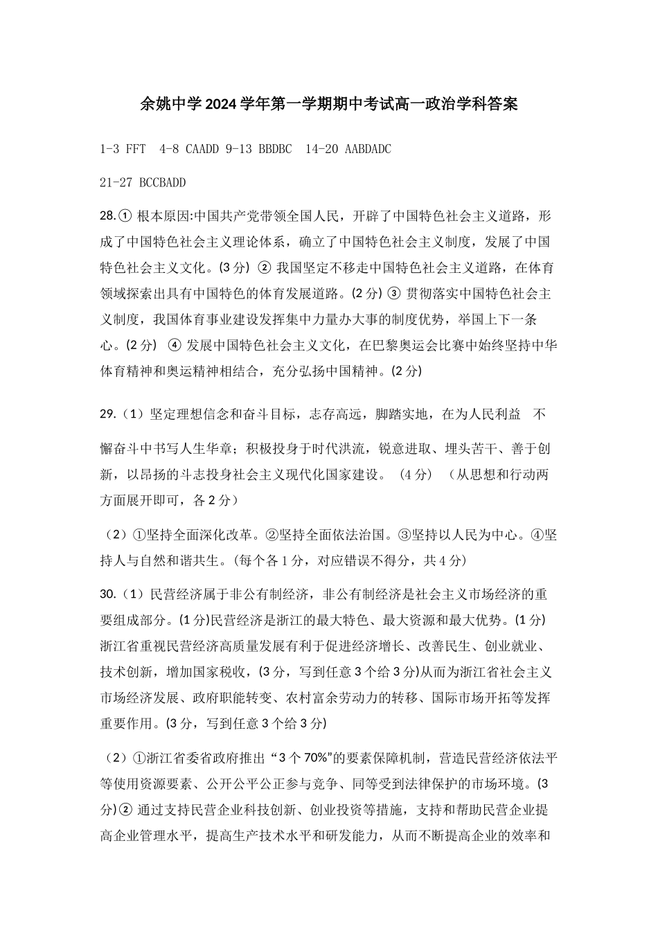 余姚中学2024学年第一学期期中考试高一政治学科答案20243.docx_第1页