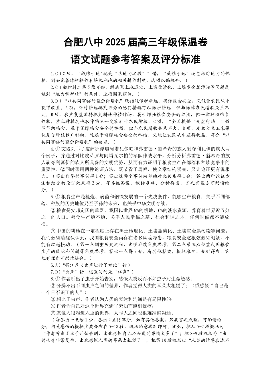 语文保温卷参考答案【安徽名校】安徽省合肥市第八中学2024-2025学年2025届高三下学期5月保温卷（5.28-5.30）.docx_第1页