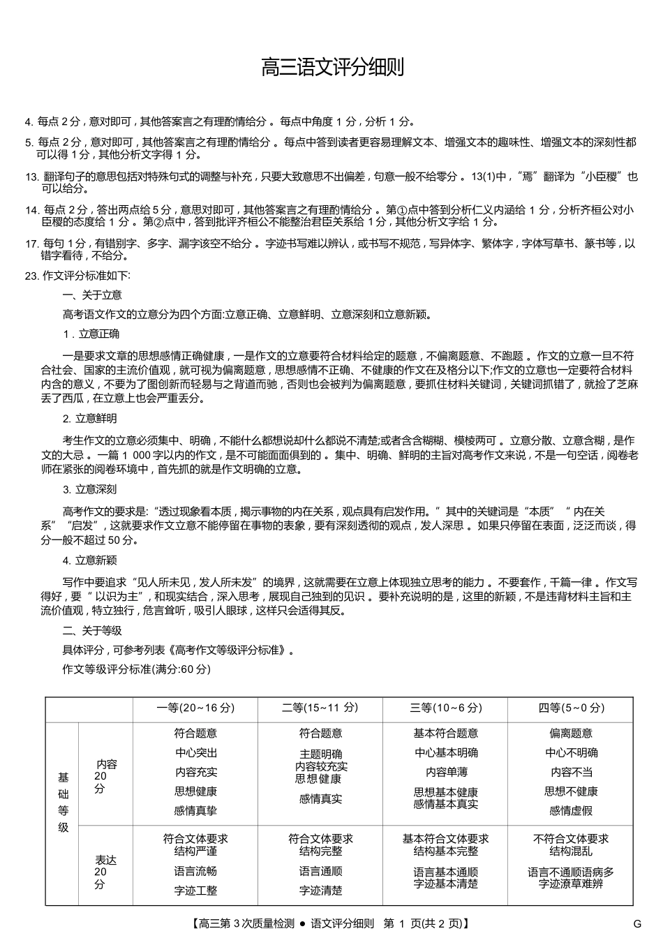 语文第3次质量检测试卷(月)(G)评分细则安徽省九师联盟2026届高三上学期月联考(.6-.7).docx_第1页