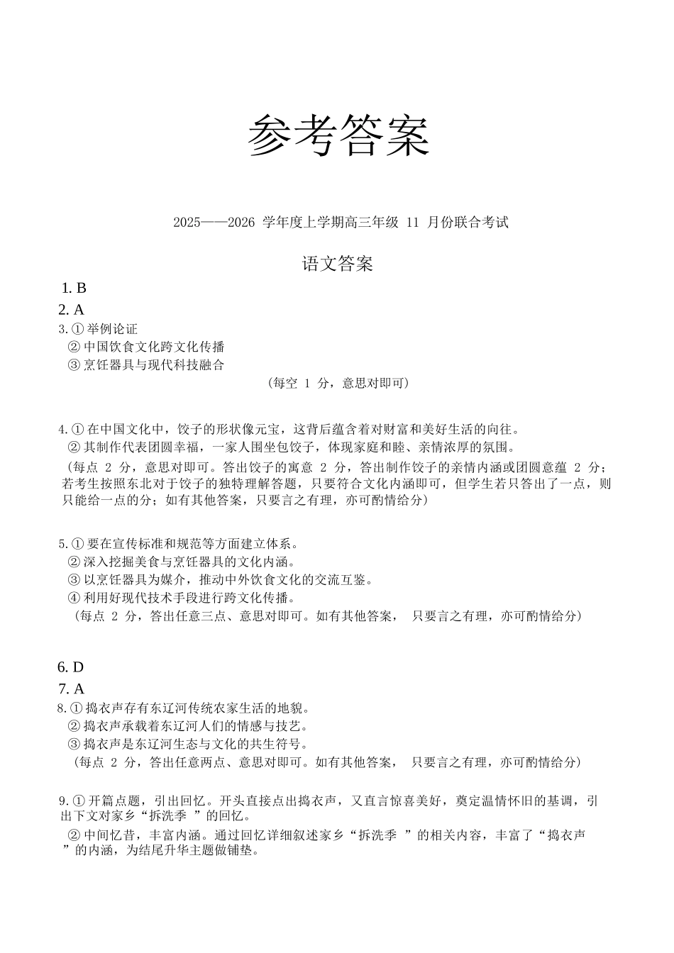 语文试卷(.日)答案【黑吉辽蒙卷】辽宁省点石联考2025-2026学年上学期高年级月联合考试暨期中联考(.-.2).docx_第1页