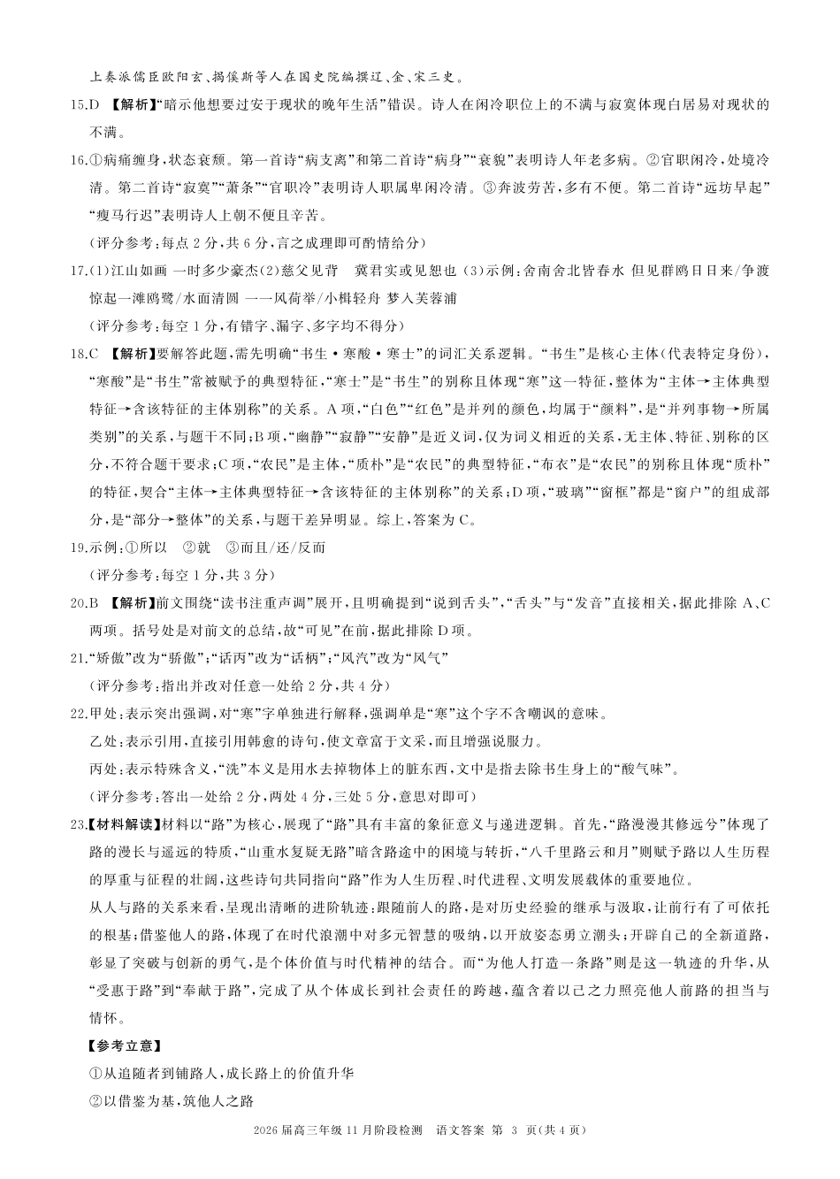 语文试卷(百D)答案【原卷高清版】四川省百师联盟2026届高三年级月阶段检测（.-.2）.pdf_第3页