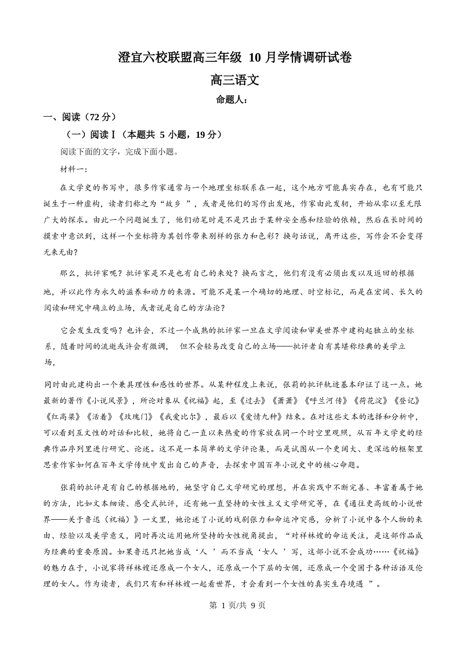 语文试卷(原卷版)江苏省无锡市澄宜六校2025-2026学年高三上学期0月学情调研（0.28-0.29）.docx_第1页