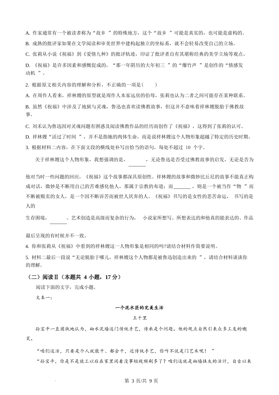 语文试卷(原卷版)江苏省无锡市澄宜六校2025-2026学年高三上学期0月学情调研（0.28-0.29）.docx_第3页
