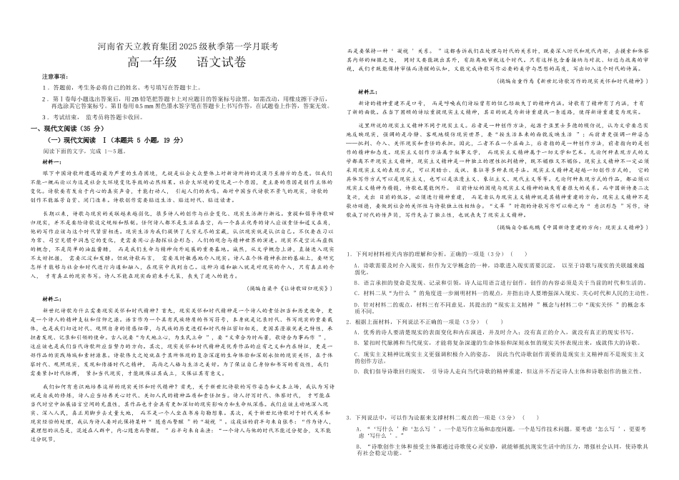 语文试卷【高一】河南省天立教育集团2025级(2028届)高一秋季第一学月(0月)联考（0.5左右)）.docx_第1页