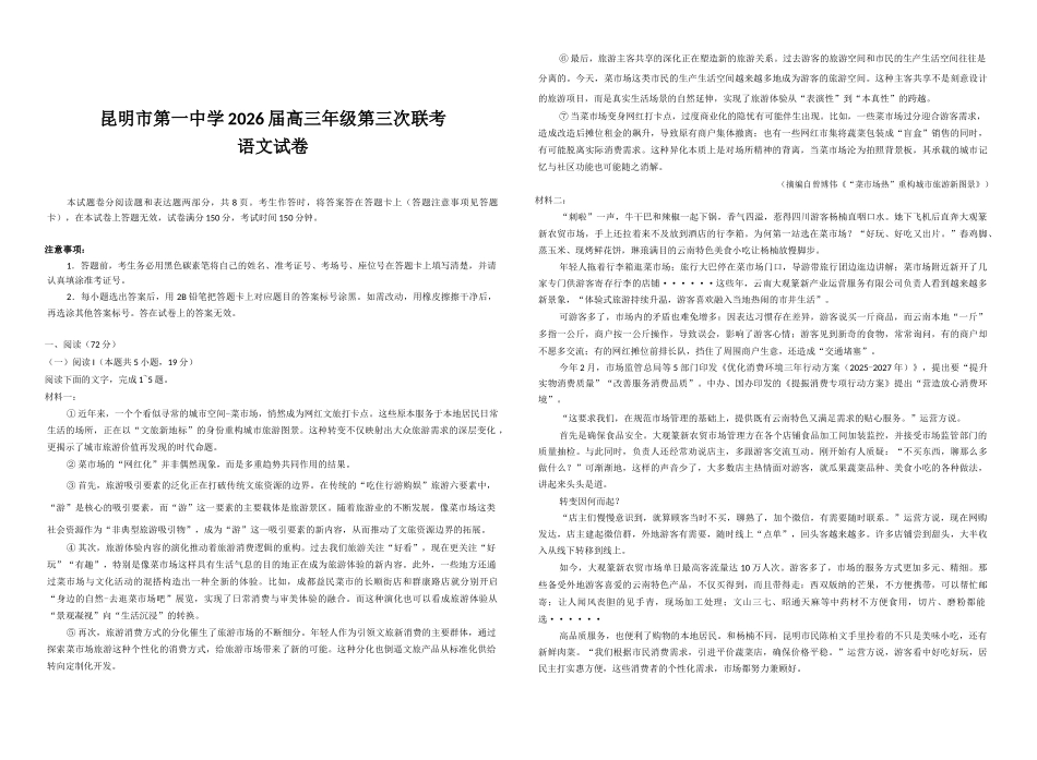 语文试卷【云南卷】云南省昆明市第一中学2026届高三年级上学期第三次联考（0.29-0.30）.docx_第1页