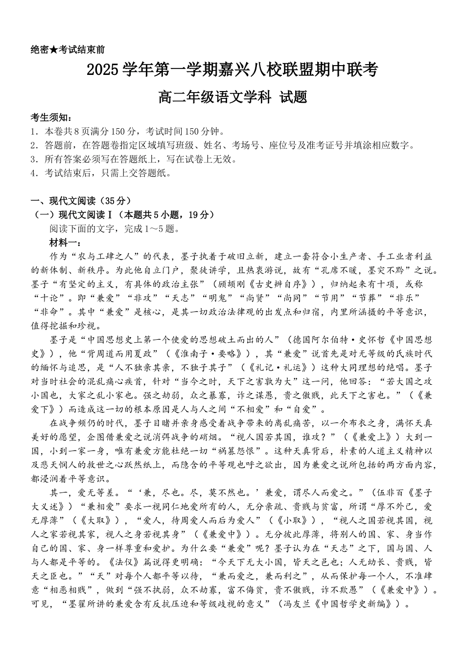 语文试卷+答案【高二】浙江省嘉兴市八校联盟2025学年第一学期高二年级期中联考（.4-.6）.docx_第1页