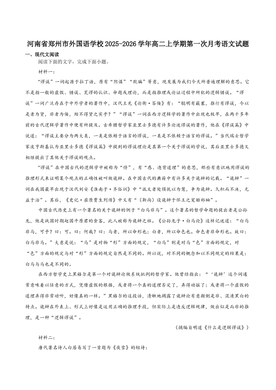 语文试卷+解析答案【Top5强校】【高二】河南省郑州外国语学校2025-2026学年高二上学期月考(时间未知).docx_第1页
