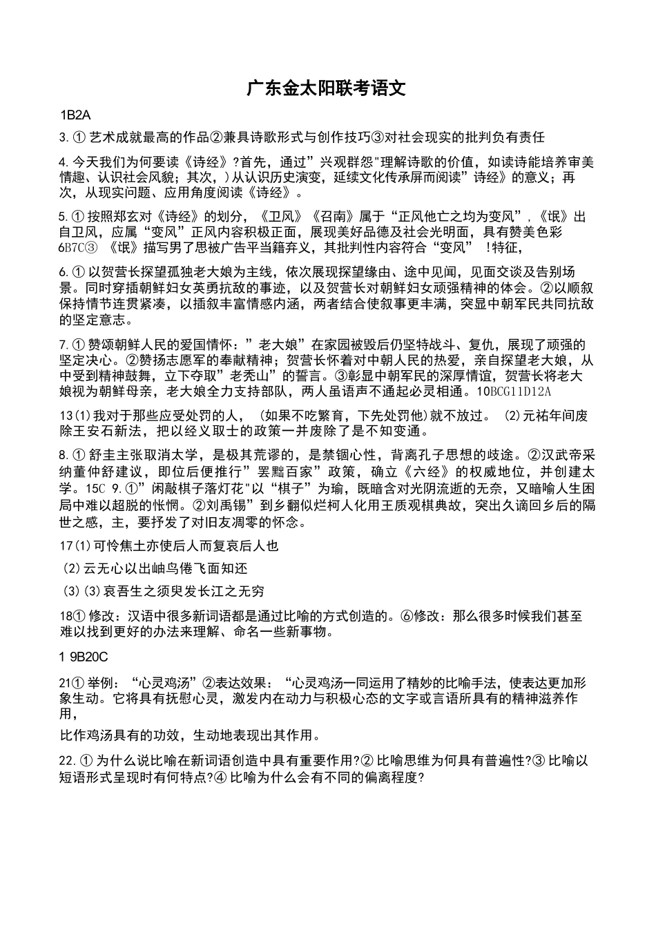 语文试卷答案(非官方)广东省金太阳2025-2026学年高三上学期0月联考(0.28-0.29).docx_第1页