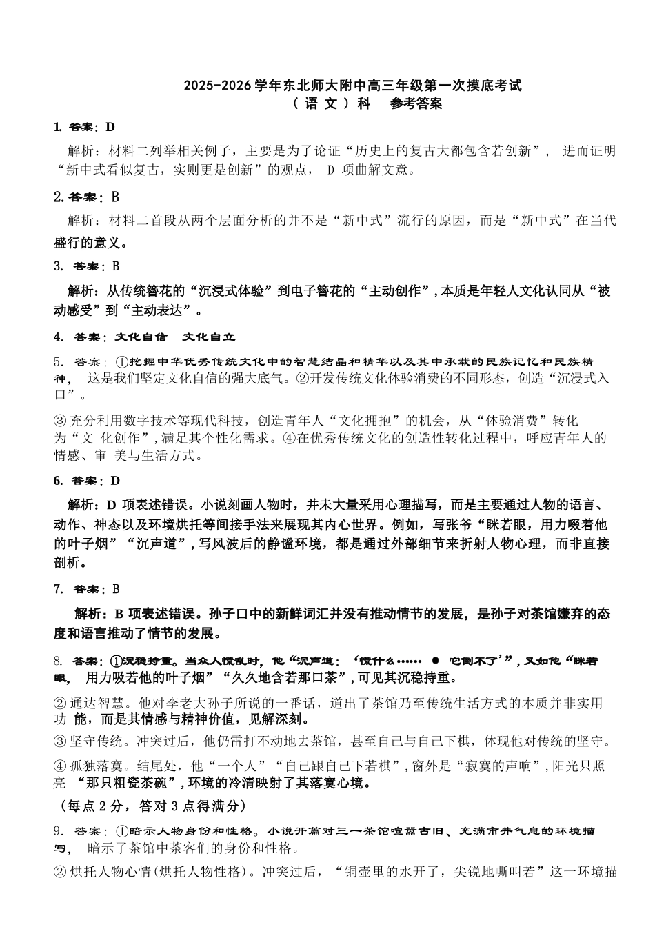 语文试卷答案【Top0强校】【黑吉辽蒙卷】吉林省长春市东北师范大学附属中学2025-2026学年高三年级上学期第一次摸底考试(0.6-0.7).docx_第1页