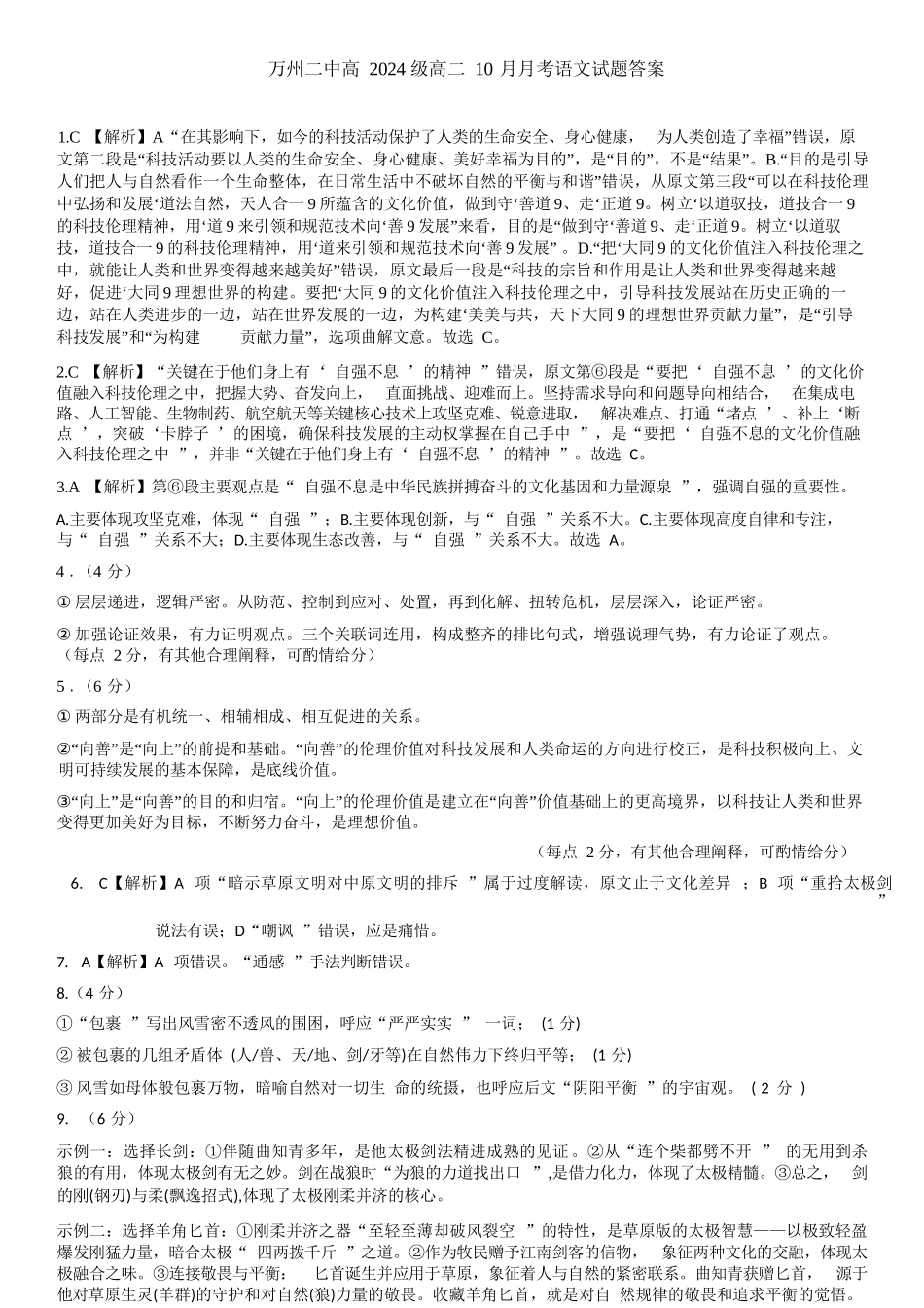 语文试卷答案【高二】重庆市万州二中高2024级(2026届)高二上学期0月月考（0.0左右）.docx_第1页