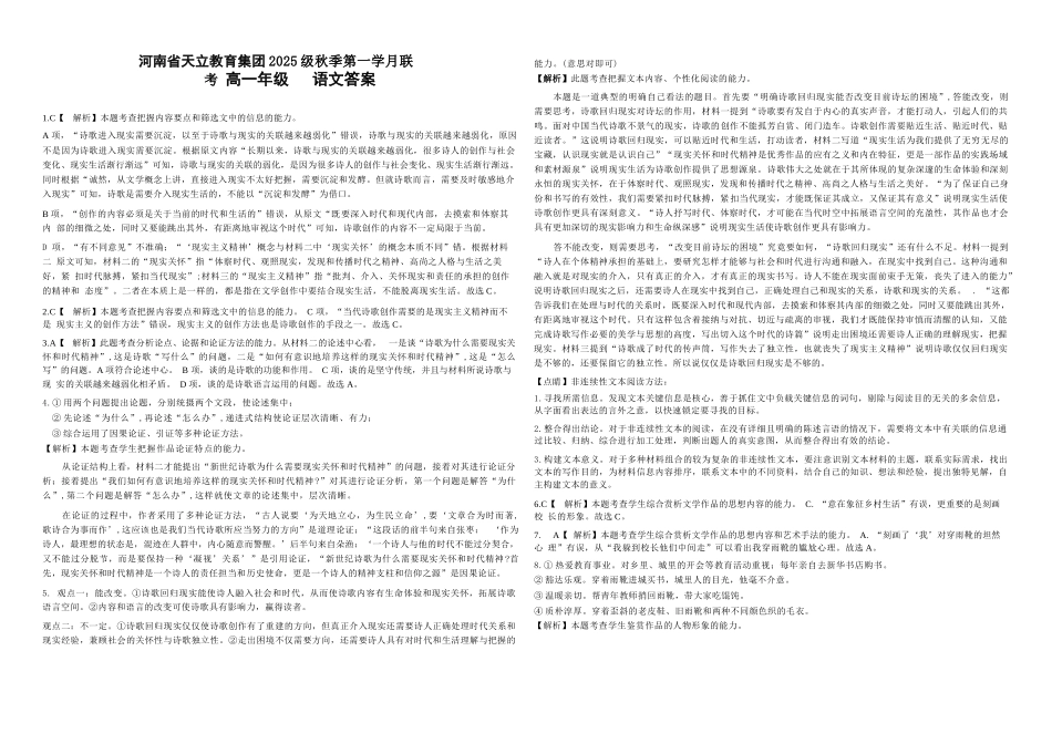 语文试卷答案【高一】河南省天立教育集团2025级(2028届)高一秋季第一学月(0月)联考（0.5左右)）.docx_第1页