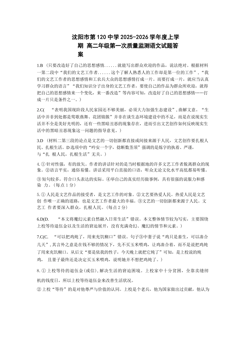语文试卷答案【黑吉辽蒙卷】【高二】辽宁省沈阳市第一二〇中学2025-2026学年高二上学期第一次质量检测（0.8-0.9）.docx_第1页