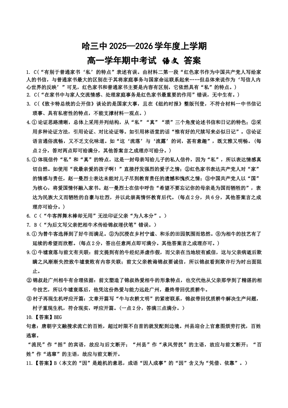 语文试卷答案【黑吉辽蒙卷】【高一】黑龙江省哈三中2025-2026学年度上学期高一学年期中考试(.6-.7).docx_第1页