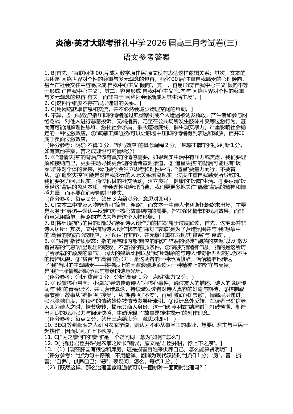 语文试卷答案【全国5强校】湖南省炎德英才大联考雅礼中学2026届高三月考试卷（三）（.5-.6）.docx_第1页