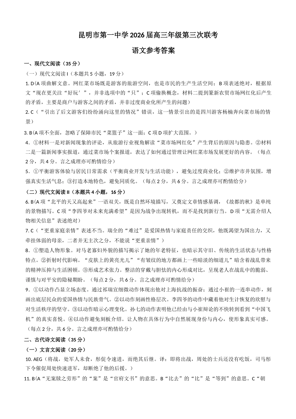 语文试卷答案【云南卷】云南省昆明市第一中学2026届高三年级上学期第三次联考（0.29-0.30）.docx_第1页