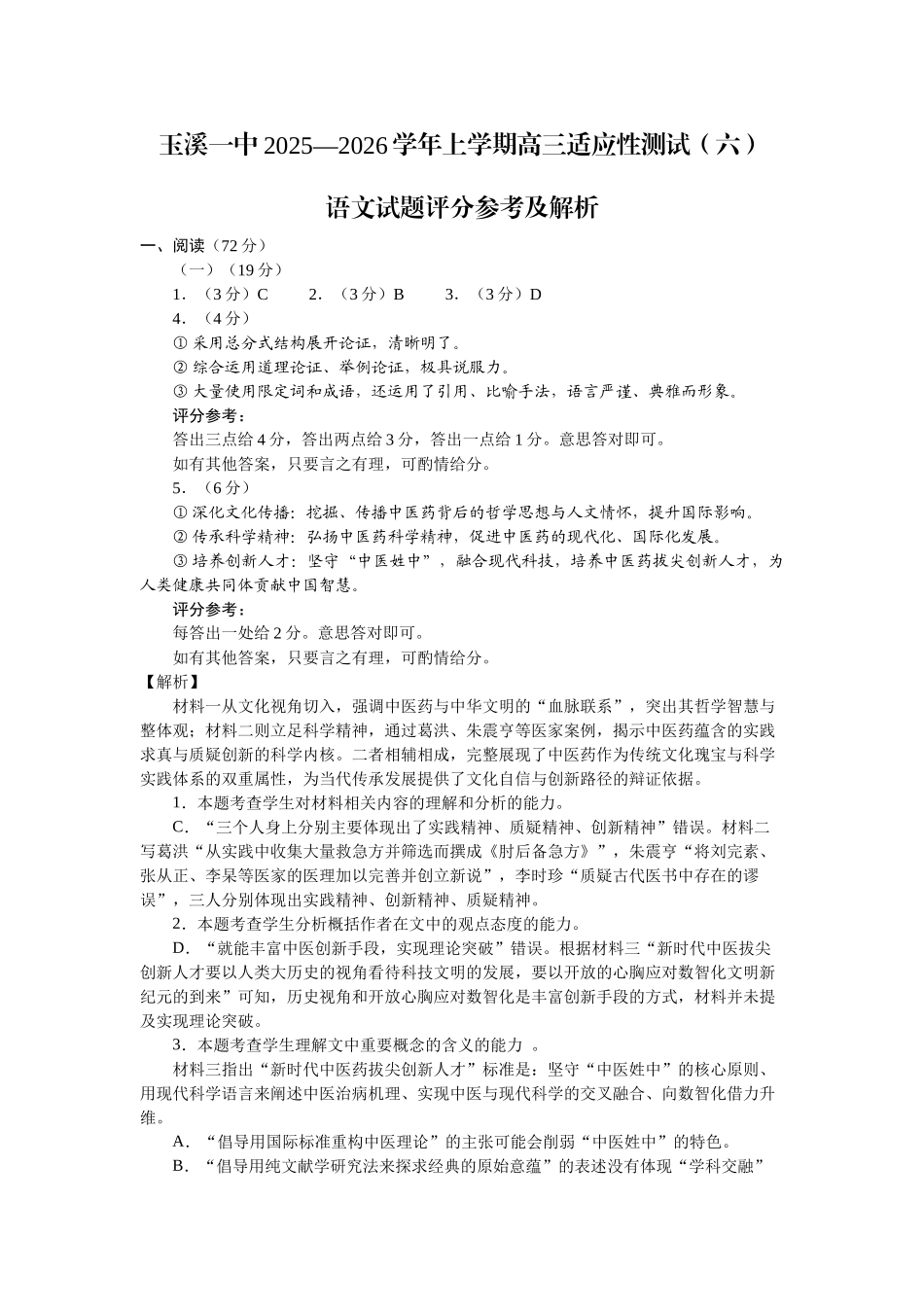 语文试卷答案【云南卷】云南省玉溪一中2025—2026学年上学期高三适应性测试（六）(0.29-0.30).docx_第1页