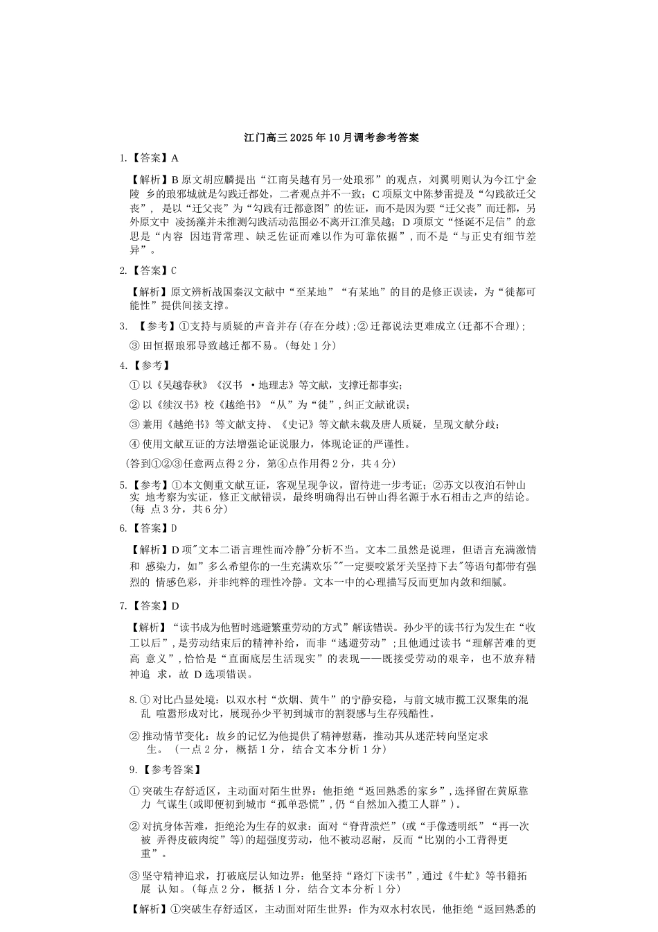 语文试卷答案广东省江门市2026届普通高中高三调研测试(江门一模)(.5-.6).docx_第1页