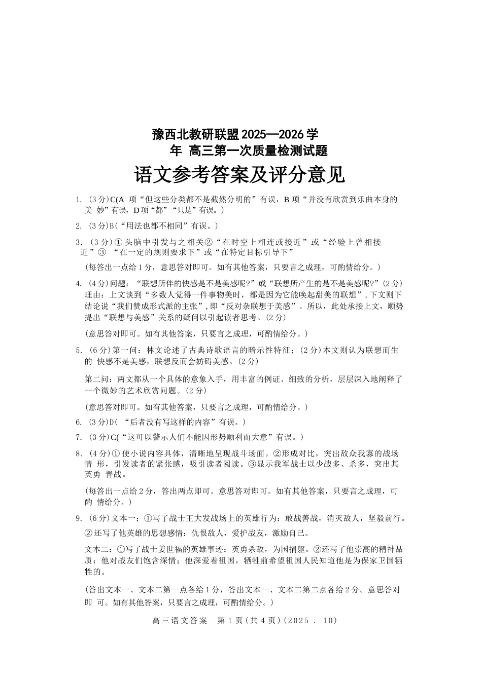 语文试卷答案河南省豫西北教研联盟(洛平许济)2025-2026学年高三第一次质量检测试题(0.23-0.24).docx_第1页
