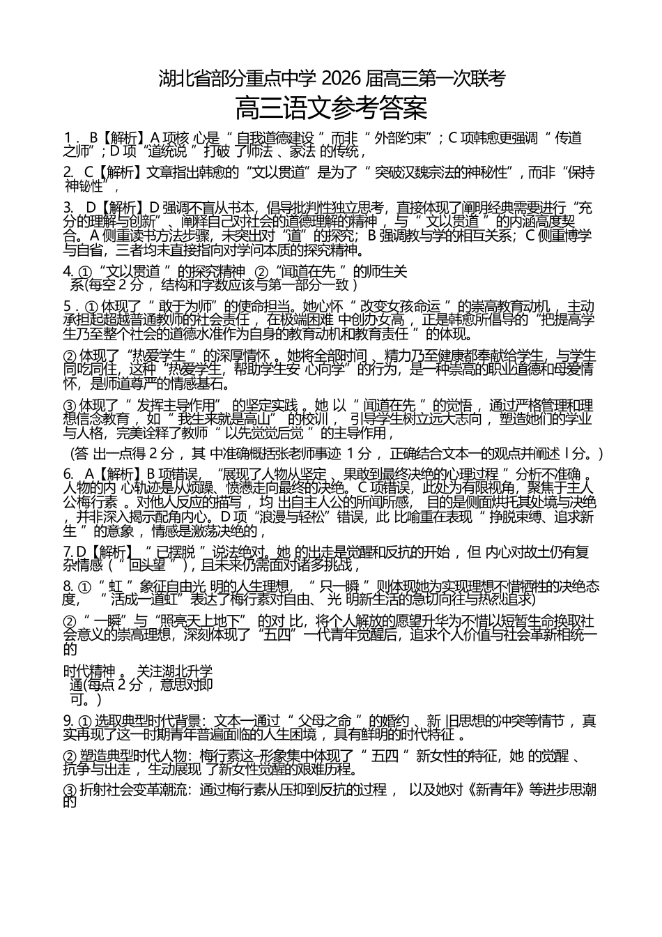 语文试卷答案湖北省部分重点中学2026届高三第一次联考(月)(.2-.3).docx_第1页