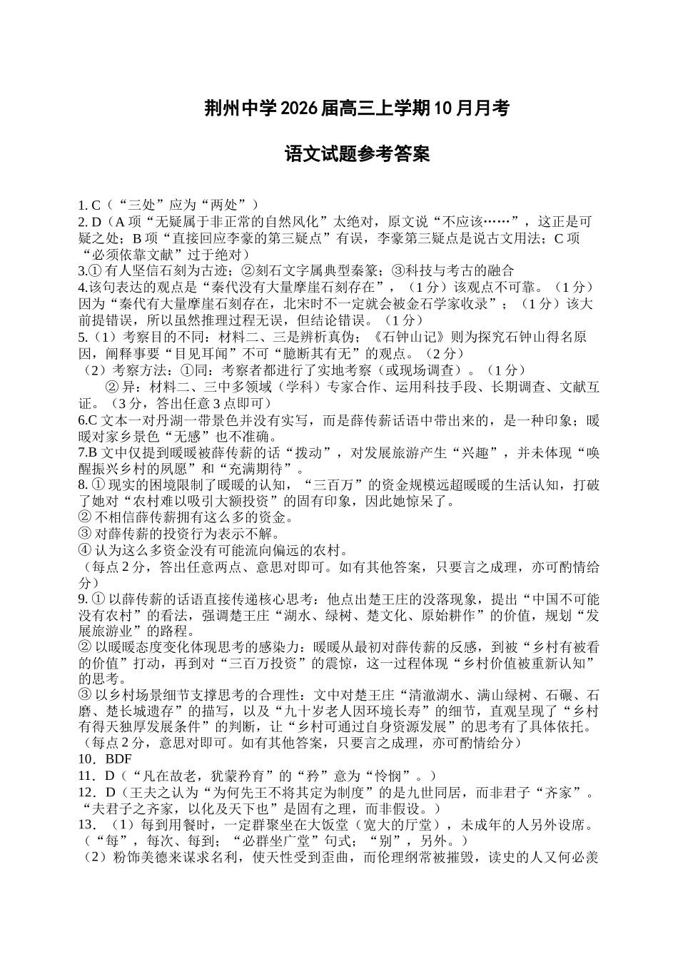 语文试卷答案湖北省荆州中学2025-2026学年高三上学期0月月考(0.20左右).docx_第1页