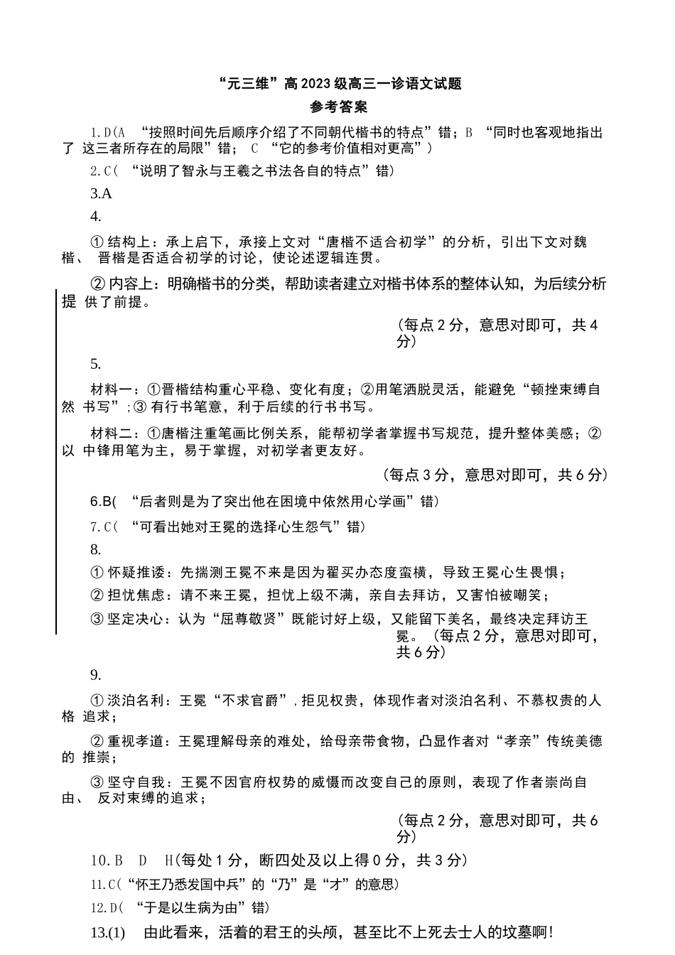 语文试卷答案四川省“元三维大联考”2023级(2026届)高三第一次诊断考试(0.29-0.3).docx_第1页