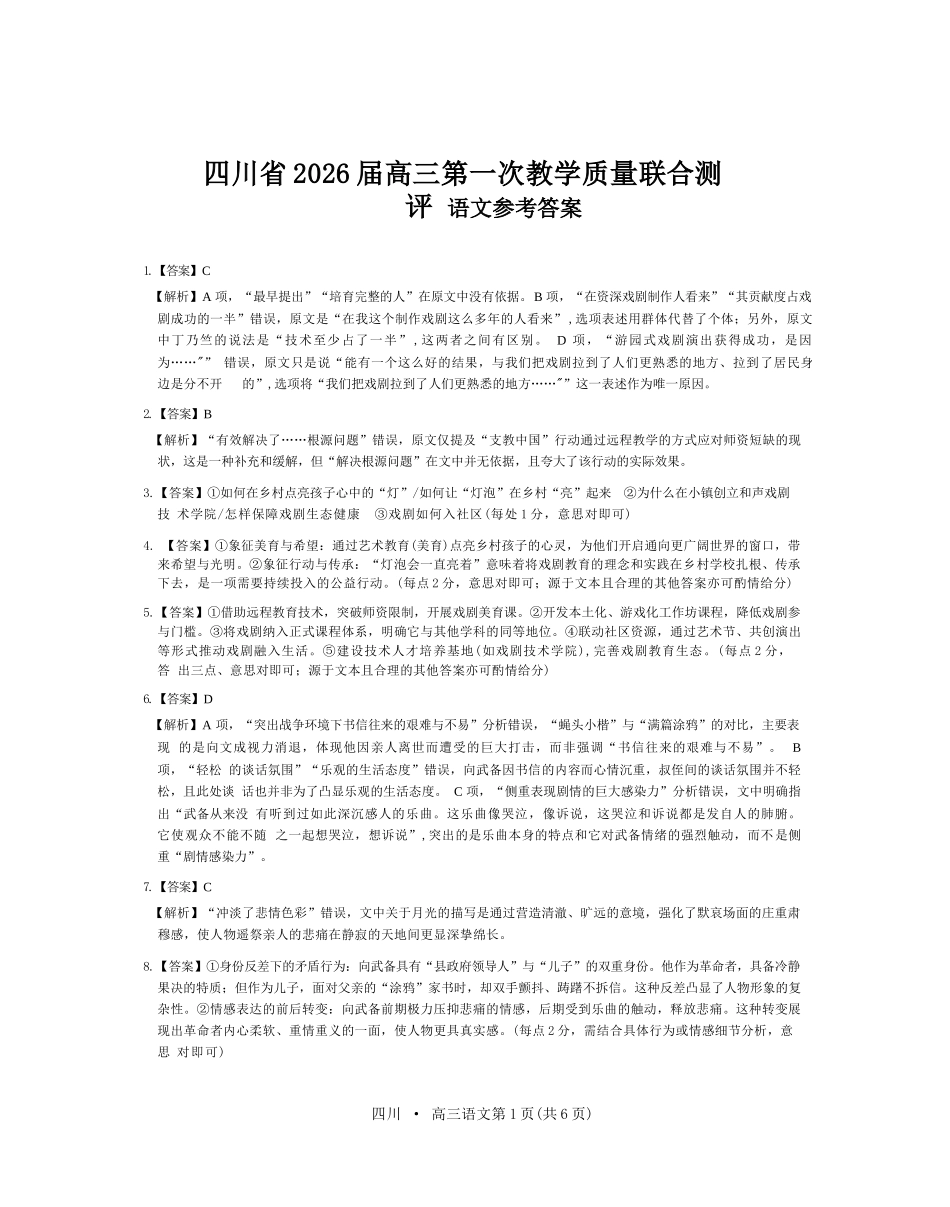 语文试卷答案四川省大数据智学领航联盟2026届高三第一次教学质量联合测评(大数据一模)(0.29-0.30).docx_第1页