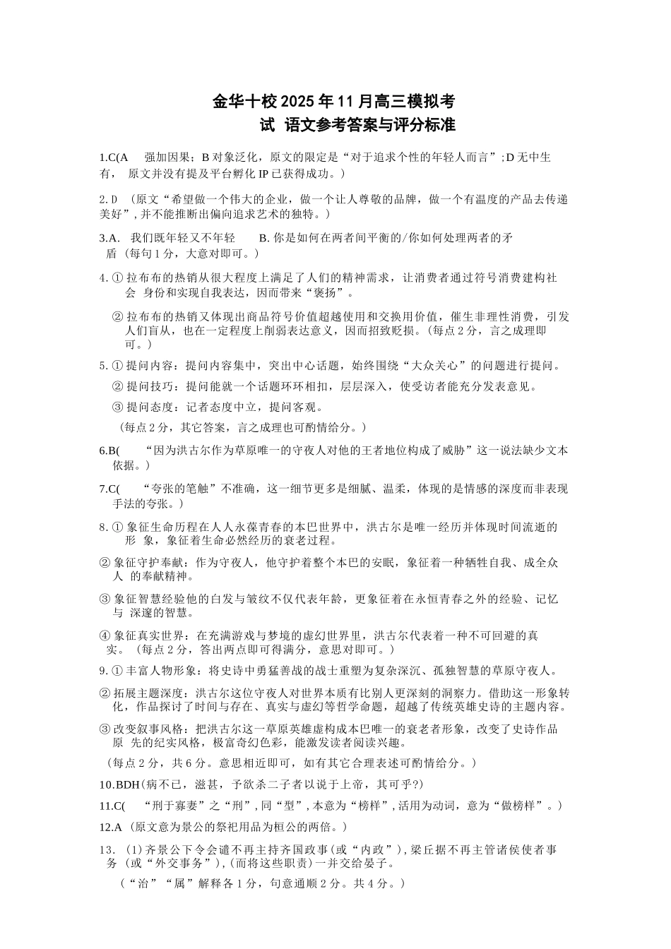 语文试卷答案浙江省金华十校2025年月高三模拟考试(金华十校一模)(.5-.7).docx_第1页