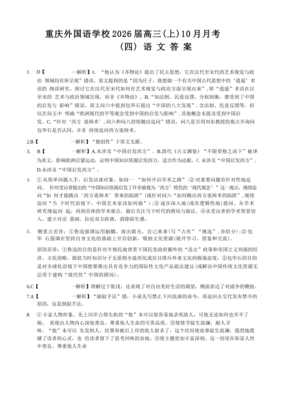 语文试卷答案重庆实验外国语学校高2026届0月月考(四)(0.25-0.26).docx_第1页