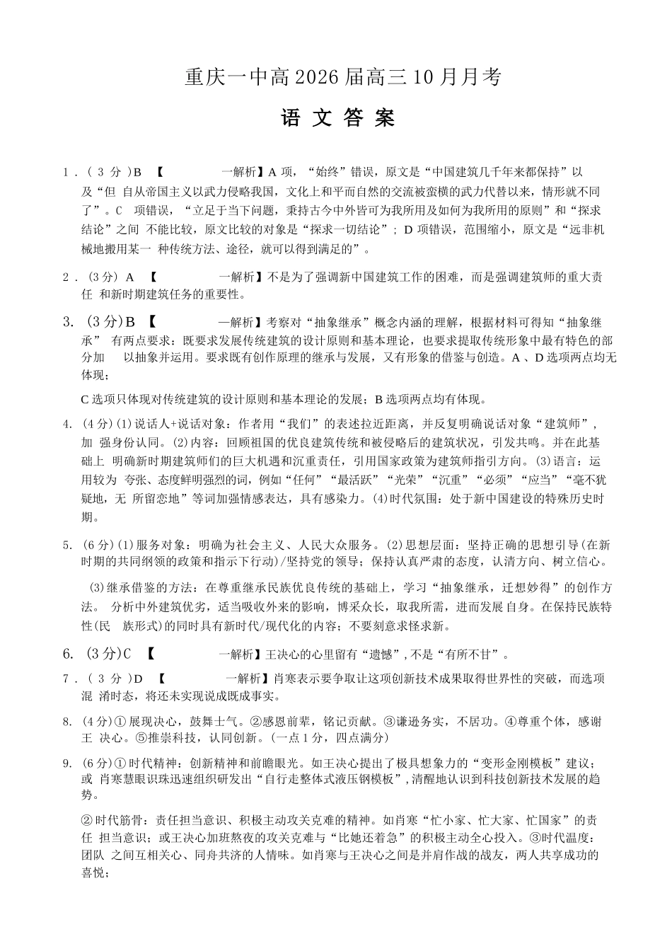 语文试卷答案重庆市重庆第一中学校2026届高三上学期0月月考(0.3-.).docx_第1页