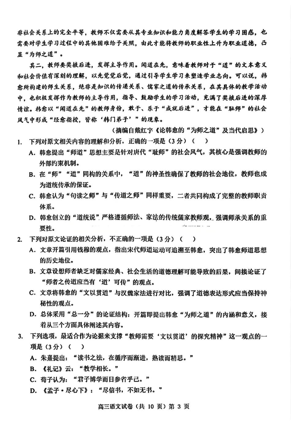 语文试卷湖北省部分重点中学2026届高三第一次联考(月)(.2-.3).pdf_第3页