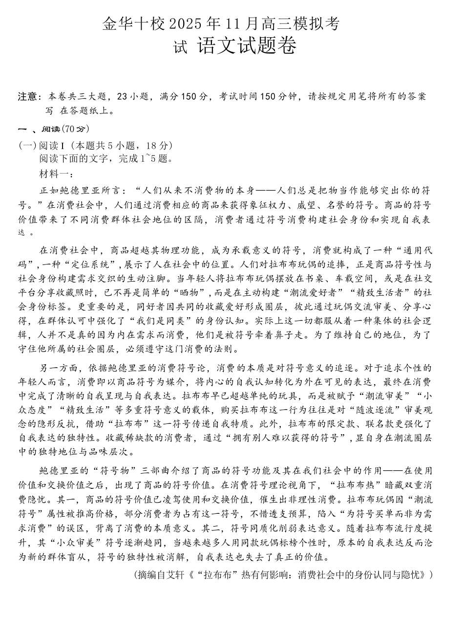 语文试卷浙江省金华十校2025年月高三模拟考试(金华十校一模)(.5-.7).docx_第1页
