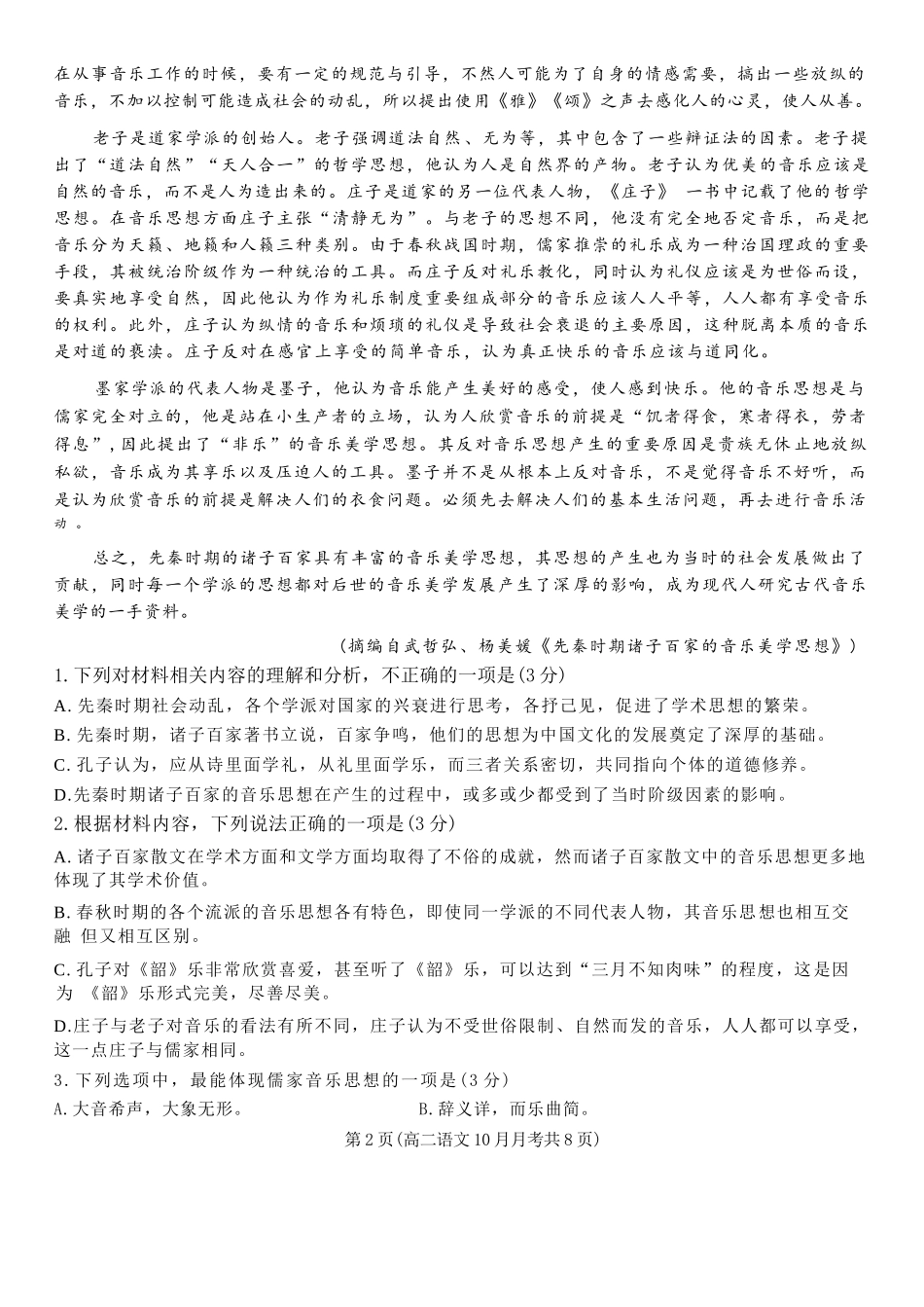 语文试题卷【高二】山东省济宁市第一中学2025年高二年级上学期0月份月考（0.25左右）.docx_第2页