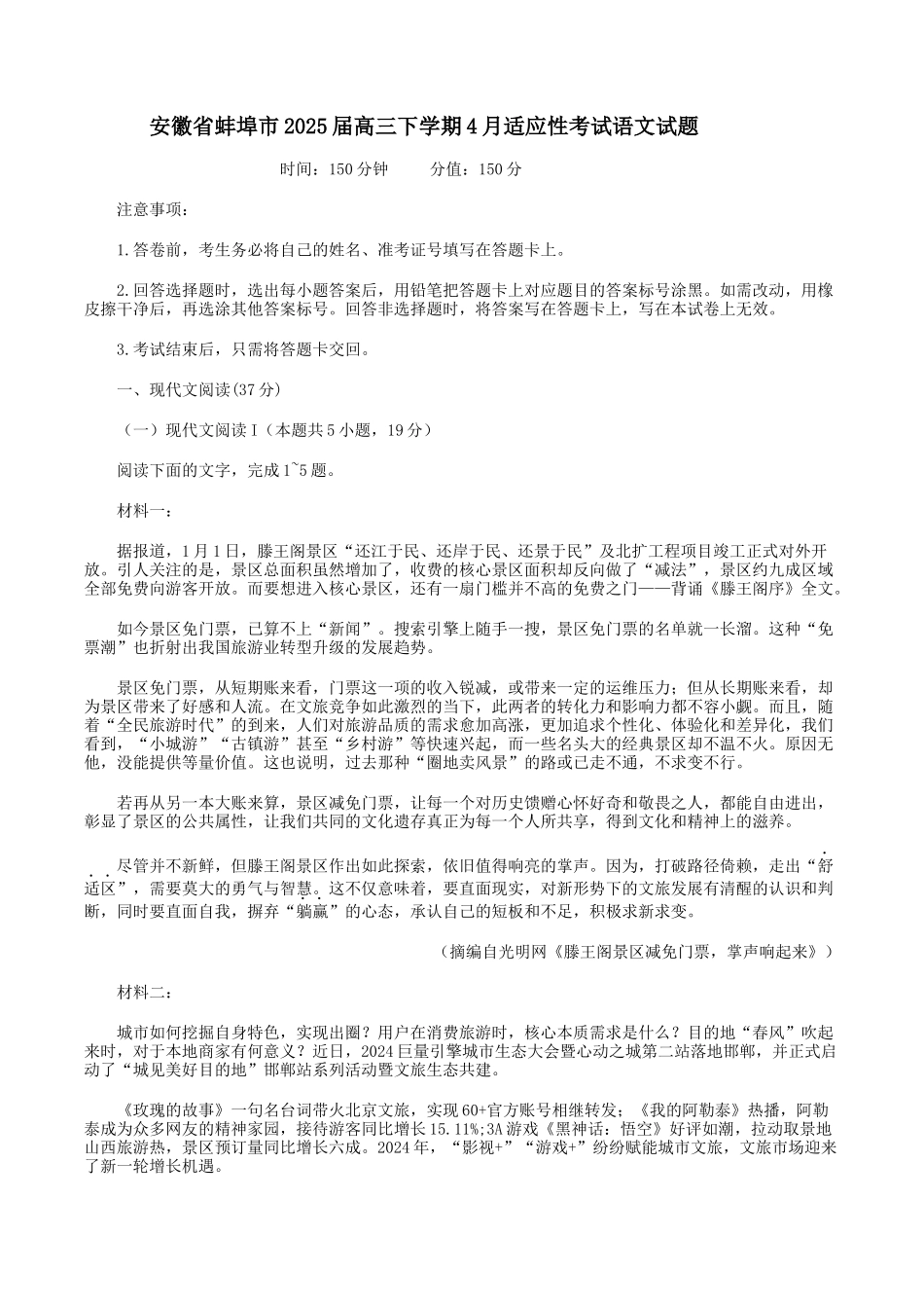 语文试题卷+答案安徽省蚌埠市2025届高三4月适应性考试（蚌埠三模）（4.26-4.28）.docx_第1页