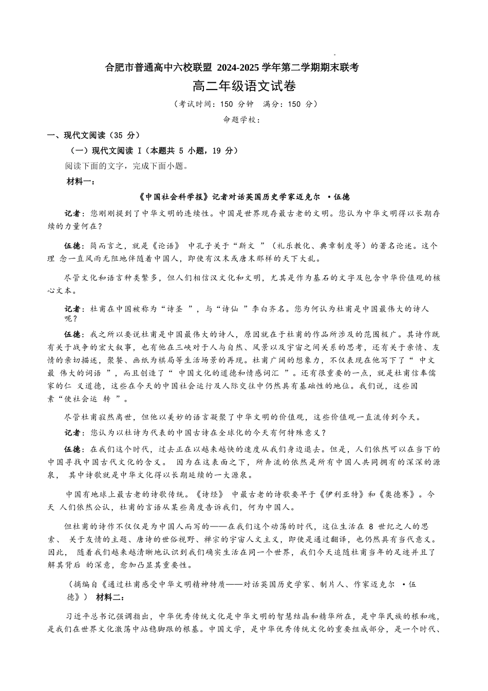 语文试题卷安徽省合肥市普通高中六校联盟2024-2025学年第二学期高二年级7月期末联考(7.6-7.7).docx_第1页