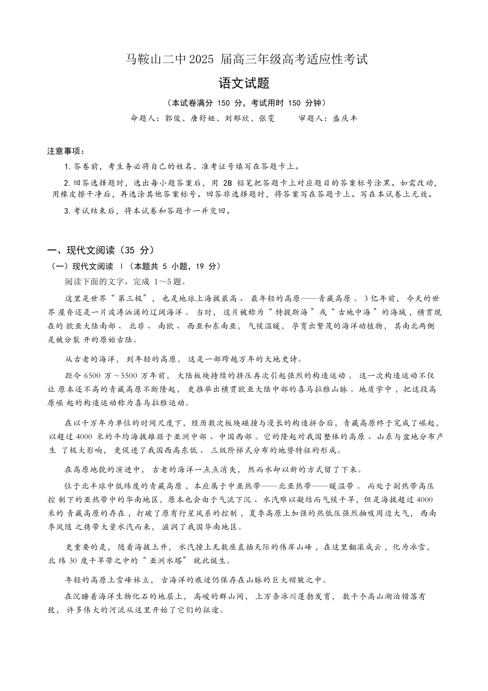 语文试题卷安徽省马鞍山二中2025届高三年级高考适应性考试(最后一卷)(5.29-5.30).docx_第1页