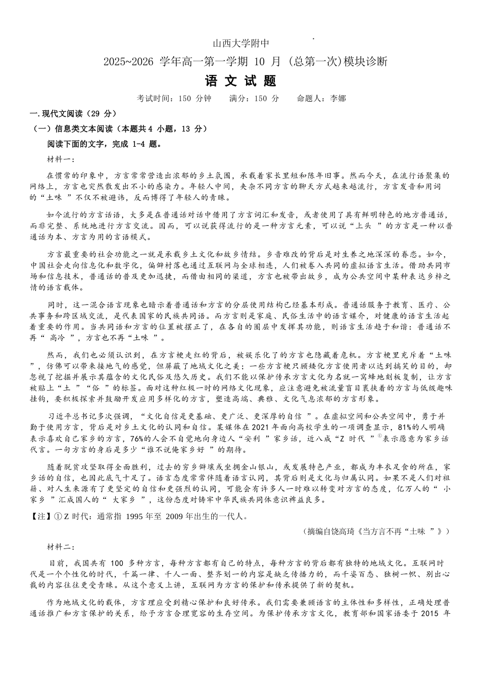 语文试题卷答案【Top30强校】【高一】山西省太原市山西大学附中2025-2026学年第一学期高一0月模块诊断(0.3-0.4).docx_第1页