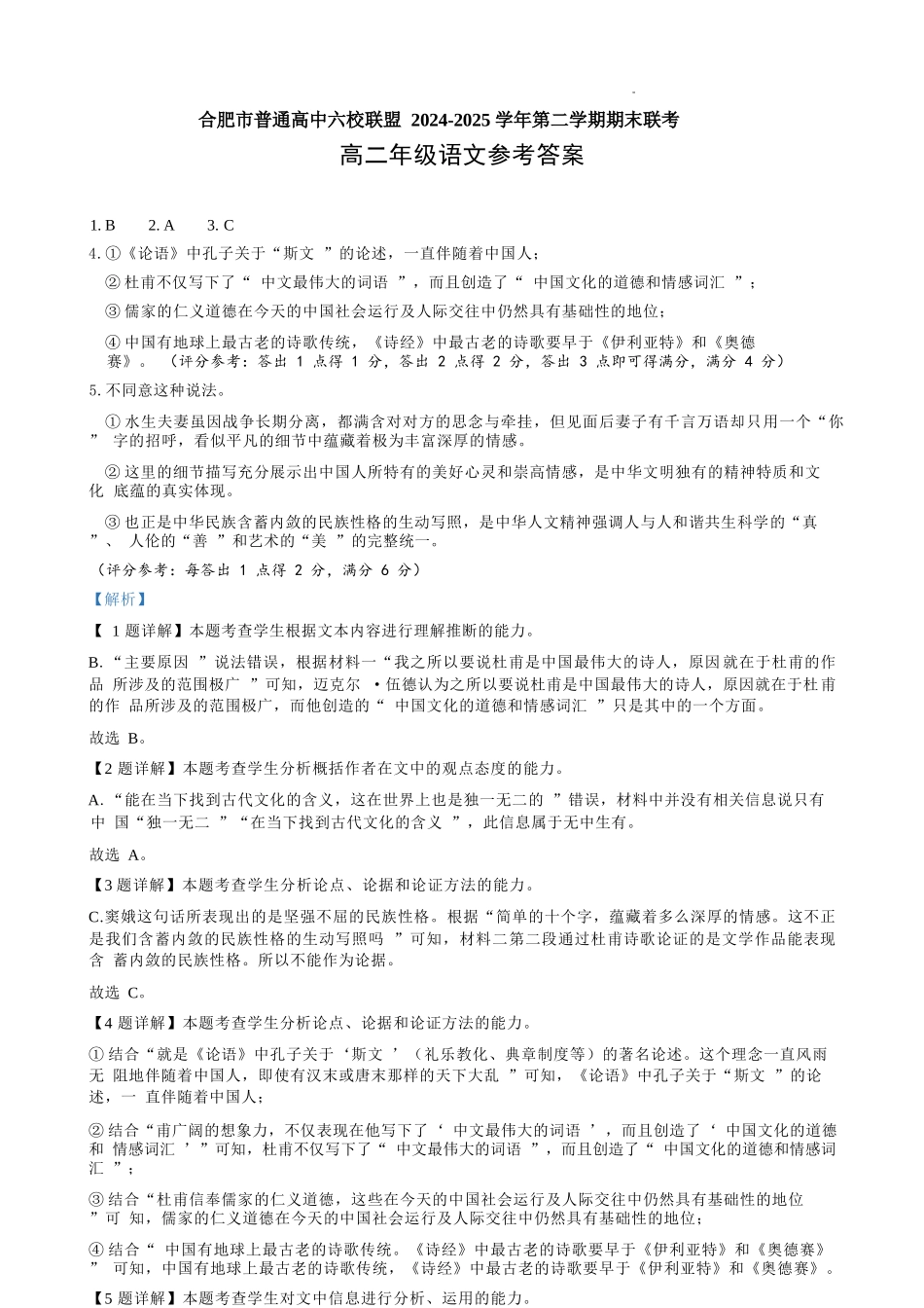 语文试题卷答案安徽省合肥市普通高中六校联盟2024-2025学年第二学期高二年级7月期末联考(7.6-7.7).docx_第1页