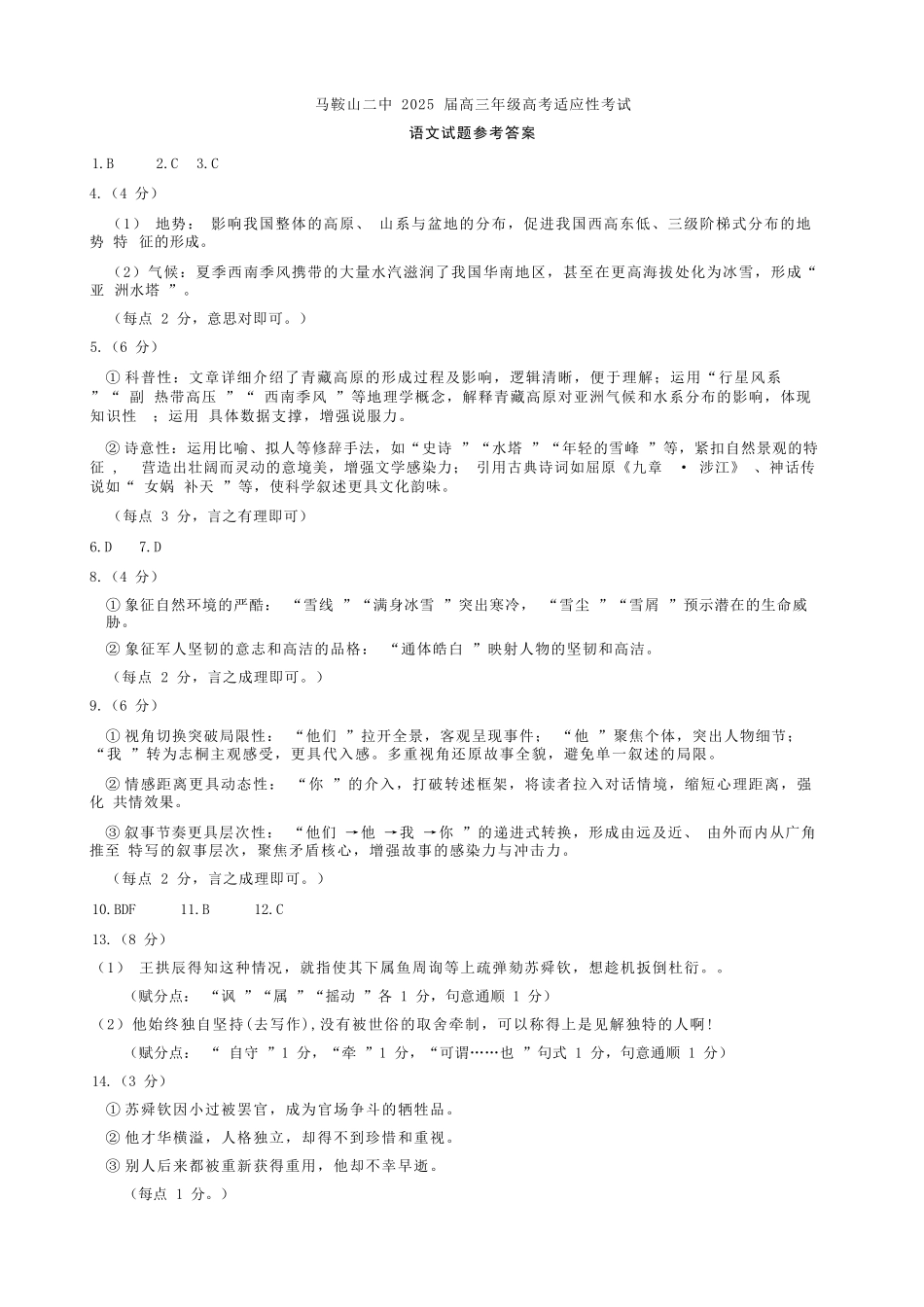 语文试题卷答案安徽省马鞍山二中2025届高三年级高考适应性考试（最后一卷）（5.29-5.30）.docx_第1页