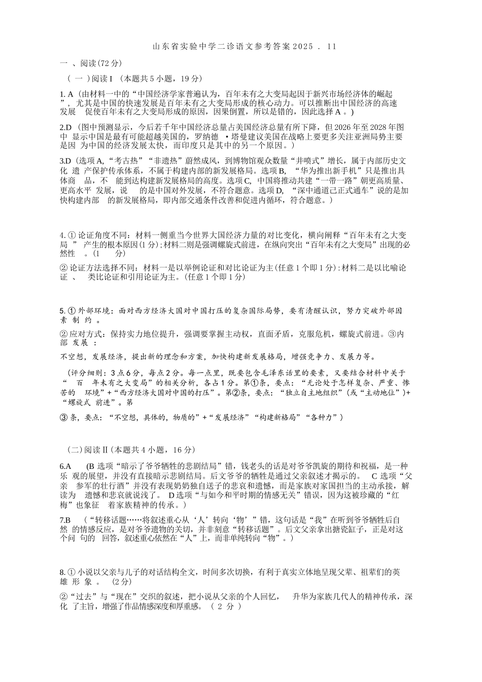 语文试题卷答案山东省山东实验中学2026届高三月第二次诊断性考试(.5-.6).docx_第1页
