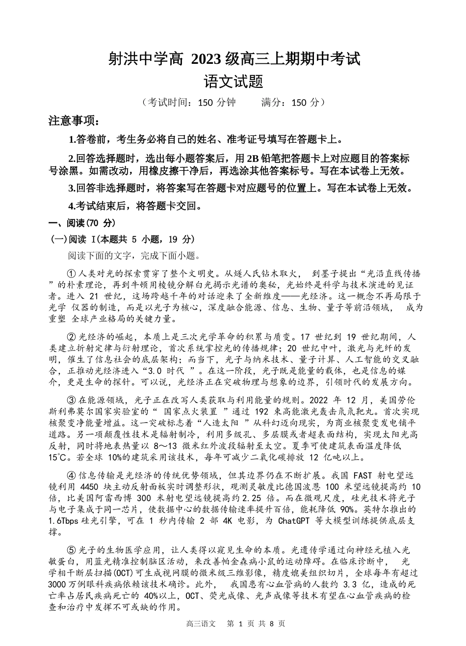 语文试题卷四川省遂宁市射洪中学高2023级(2026届)高三上学期期中考试(0.30-0.3).docx_第1页