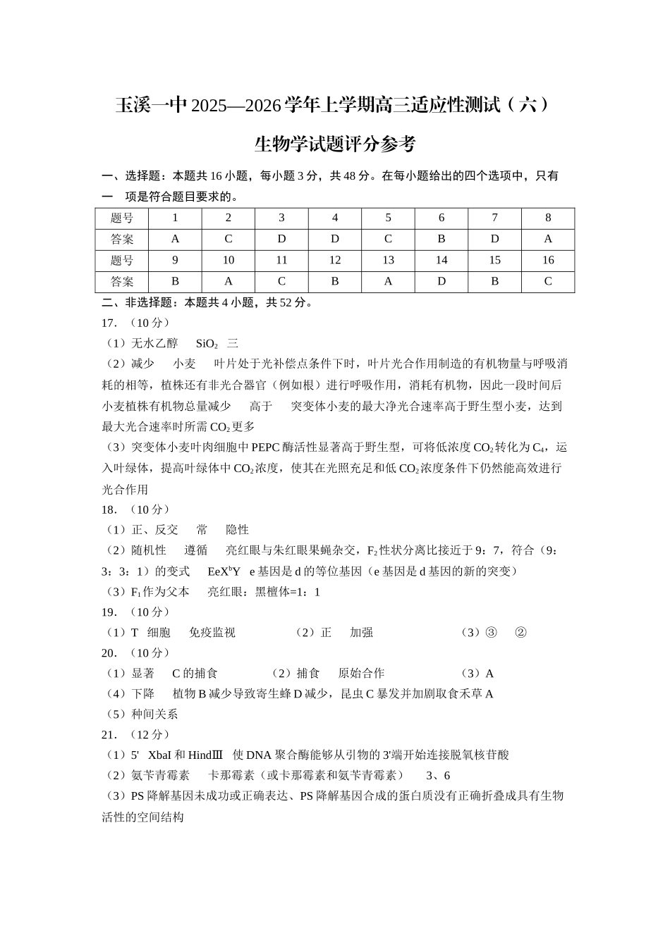 玉溪一中2025—2026学年上学期高三适应性测试（六）生物答案.docx_第1页