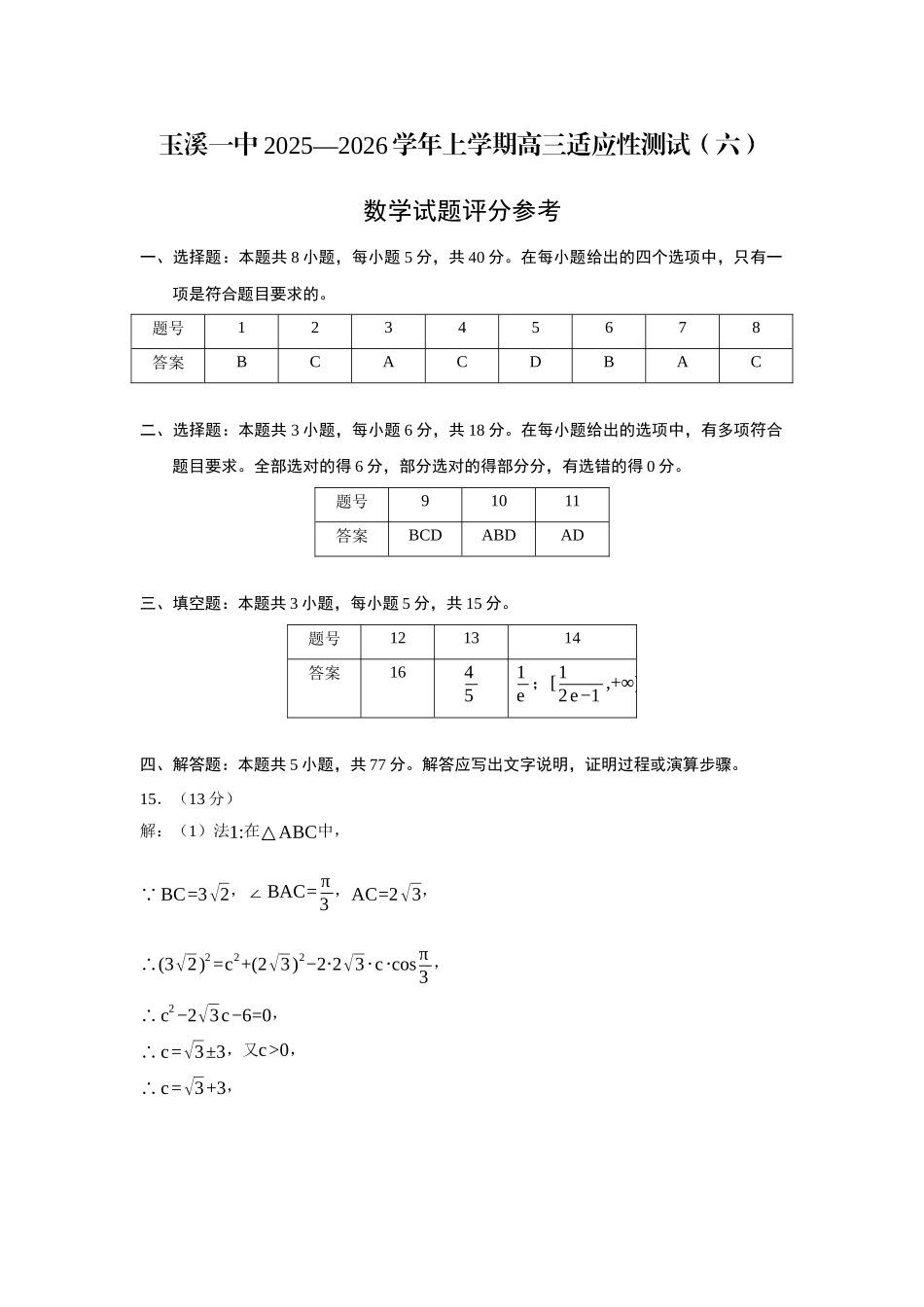 玉溪一中2025—2026学年上学期高三适应性测试（六）数学答案.docx_第1页