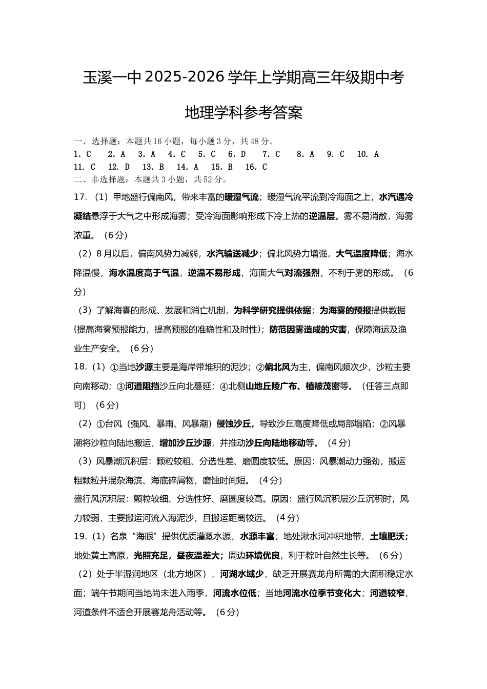云南省玉溪第一中学2025-2026学年高三上学期期中考试地理答案.docx_第1页